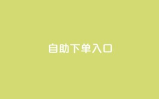 2023QQ自助下单入口,dy下单平台-ks-dy-稳定下单平台-超低价平台 - 快手点赞删除对方会知道吗 - 马上下单平台推荐