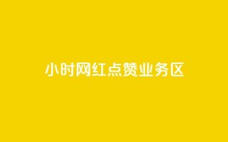 24小时网红点赞业务区,qq自动回赞软件免费版 - QQ网站刷浏览量 - 抖音快手交易平台