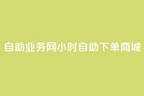 自助业务网24小时自助下单商城,快手抖音24小时业务秒单 - ks打call刷亲密值软件下载 - ks免费24小时下单平台