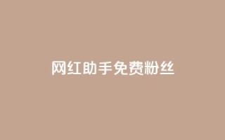 网红助手免费粉丝,01元一万赞网站 - qq下单平台全网最低价 - 超低价qq空间业务