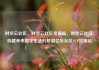 时空云社区，时空云社区货源站，时空云社区，构建未来数字生活的桥梁亿乐社区SUP货源站