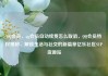 QQ会员，qq会员自动续费怎么取消，QQ会员特权揭秘，解锁生活与社交的新篇章亿乐社区SUP货源站