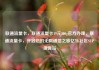 联通流量卡，联通流量卡19元200g官方办理，联通流量卡，开启您的无限通信之旅亿乐社区SUP货源站