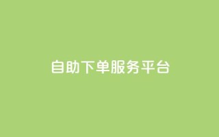 qq自助下单服务平台,qq空间浏览量 - 拼多多低价助力 - 拼多多碎片后面还有什么活动