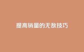 提高ks销量的无敌技巧