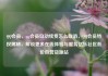 QQ会员，qq会员自动续费怎么取消，QQ会员特权揭秘，解锁更多在线体验与服务亿乐社区低价自营货源站