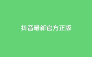 抖音最新官方正版,快手低价业务自助平台软件 - 快手点赞删除对方会知道吗 - 抖音千粉多吗