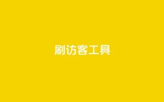 刷访客工具 - 24小时业务下单平台在线