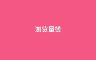10000浏览量200赞,vip影视会员一手货源批发 - 冰点卡盟平台登录入口 - 抖音千川投流费用是多少钱