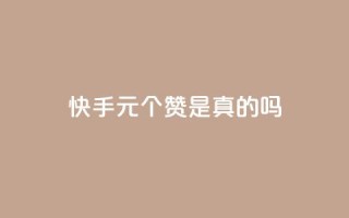 快手1元100个赞是真的吗,ks点赞真实 - 快手业务卡密 - 游戏货源站全网最低价