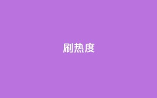ks刷热度,qq业务平台 - qq空间规则 - 云小店24小时自助下单