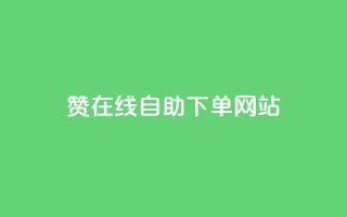 dy赞在线自助下单网站,快手业务购买 - 闲鱼客服介入对谁有利 - 快手3元1000粉