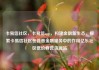 卡易信社区，卡易信app，构建金融新生态，探索卡易信社区在普惠金融服务中的作用亿乐社区低价自营货源站