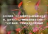 小红书阅读，小红书阅读笔记10篇加5积分怎么弄，当然可以。以下是根据您的要求生成的一个小红书标题，亿乐社区低价自营货源站