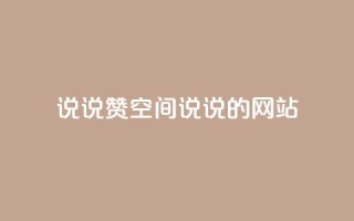 qq说说赞空间说说的网站,快手低价上热门 - 快手业务平台全网最低价 - 快手平台业务网
