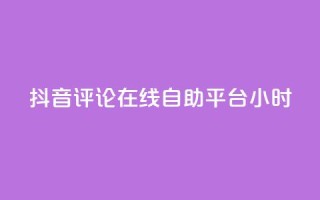 抖音评论在线自助平台24小时,抖音点赞充值秒到账10个 - ks自助下单便宜 - 24小时高价回收抖音号