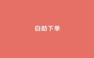 ks24h自助下单,抖音刷钻网站全网最低价啊 - 低价货源卡网辅助科技 - ks免费24小时下单平台