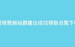 time23.cnQQ领赞 - time23.cnQQ领赞新标题建议：time23.cn 成功领取QQ点赞！!