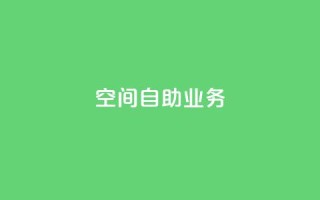 qq空间自助业务,QQ钻卡盟网站 - 拼多多助力黑科技 - 拼多多免费领