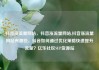 抖音涨流量网站，抖音涨流量网站,抖音涨流量网站有哪些，抖音如何通过优化策略快速提升流量？亿乐社区SUP货源站
