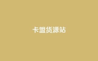 卡盟货源站,dy24小时下单 - 快手评论自助平台有哪些 - 抖音领取10000播放量