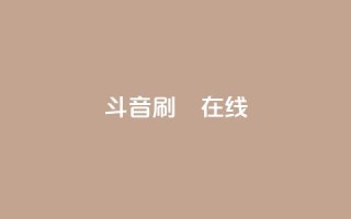 斗音刷讚在线24,快手刷微信支付24小时 - 拼多多在线助力网站 - 自动下单APP下载