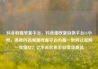 抖音刷播放量平台，抖音播放量自助平台24小时，揭秘抖音刷播放量平台内幕—如何让视频一夜爆红？亿乐社区低价自营货源站