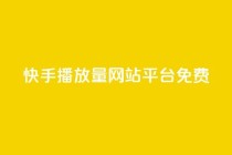 快手播放量网站平台免费,抖音全网老马最低价下单平台 - dy业务推广 - 网红业务平台24小时服务