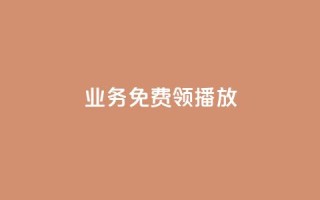 ks业务免费领播放,卡盟24小时下单平台QQ - 点赞助手app下载快手 - 快手抖音业务网站