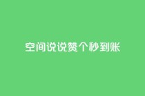 qq空间说说赞50个秒到账,抖音免费涨1w粉软件 - dy24小时下单 - 抖音点赞关注助力平台