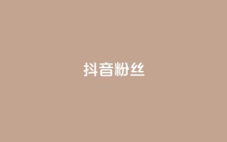 抖音粉丝,抖音怎样才能吸粉 - QQ卖vip网 - 免费刷qq浏览量的网站