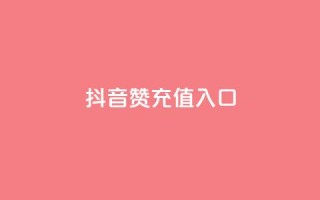 抖音赞充值入口,怎么刷qq访客十元一万 - 拼多多砍价下单平台 - 拼多多助力为什么有成功的