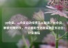 QQ会员，qq会员自动续费怎么取消，QQ会员，解锁无限特权，开启精彩生活新篇章亿乐社区SUP货源站