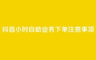 抖音24小时自助业务下单注意事项,快手业务自助全网最低价 - 抖音业务在线下单秒到账 - DSWQQ点赞网