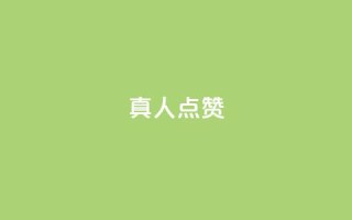 Ks真人点赞,空间精灵软件 - 拼多多500人互助群 - 海外版拼多多开店流程及费用多少