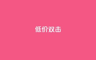 Ks 低价双击,卡盟超低价小马梦 - 抖音业务下单24小时低价 - 快手24小时下单平台最低价