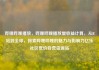 哔哩哔哩播放，哔哩哔哩播放量收益计算，从B站到全球，探索哔哩哔哩的魅力与影响力亿乐社区低价自营货源站
