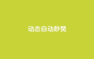 QQ动态自动秒赞,免费领取qq说说赞自助平台 - qq涨赞官网111 - 免费公安查询网