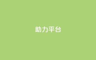 ks助力平台,ks自助下单24小时官网链接 - 抖音卡盟业务 - 全网业务自助下单商城