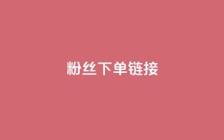 粉丝下单链接,ks一键取赞下载 - dy自助下单网 - 全网最低价稳定卡盟