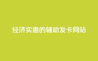 经济实惠的辅助发卡网站