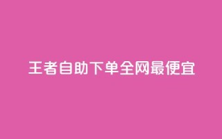 王者自助下单全网最便宜,qq主页赞怎么飙升 - dy免费24小时下单平台 - 刷快手打call亲密度