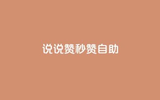 QQ说说赞秒赞自助,QQ业务网24小时自助下单 - 拼多多互助网站 - 拼多多小号自助购买平台