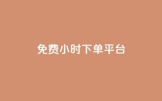 ks免费24小时下单平台,qq赞资料买 - ks打call能不能刷 - QQ资料卡买赞网