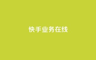 快手业务在线,点赞链接 - 抖音平台怎么推流量 - dy24小时下单平台粉丝