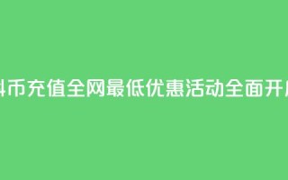 抖币充值全网最低优惠活动全面开启
