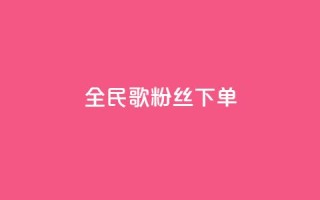 全民K歌粉丝下单,dy业务全网最低价 - ks助力平台 - ks业务免费下单平台最便宜