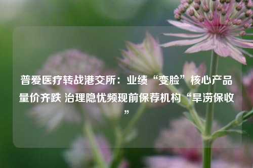 普爱医疗转战港交所：业绩“变脸”核心产品量价齐跌 治理隐忧频现前保荐机构“旱涝保收”  第1张